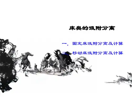 床类的吸附分离