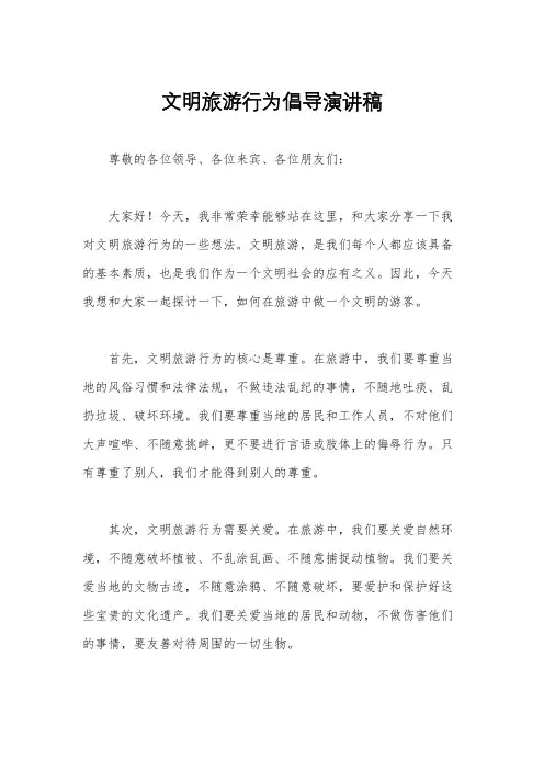 文明旅游行为倡导演讲稿
