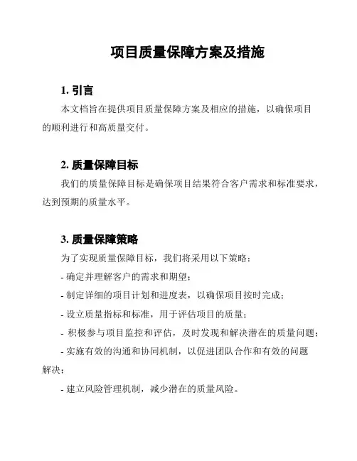 项目质量保障方案及措施