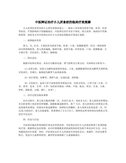 中医辩证治疗小儿厌食症的临床疗效观察