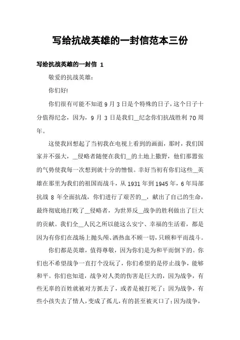 写给抗战英雄的一封信范本三份