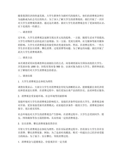 大学生消费观调查感言