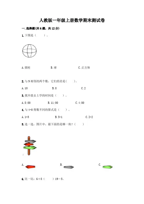 人教版一年级上册数学期末测试卷附参考答案(完整版)