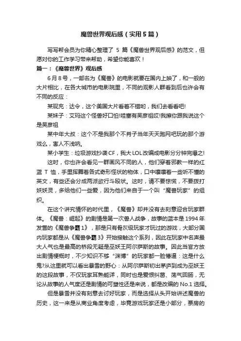 魔兽世界观后感（实用5篇）