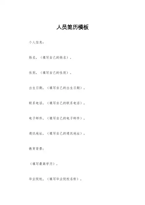 人员简历模板