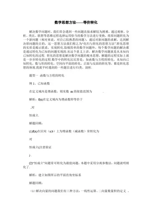 数学思想方法——等价转化