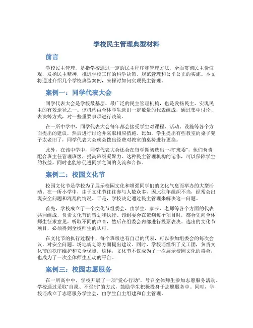 学校民主管理典型材料