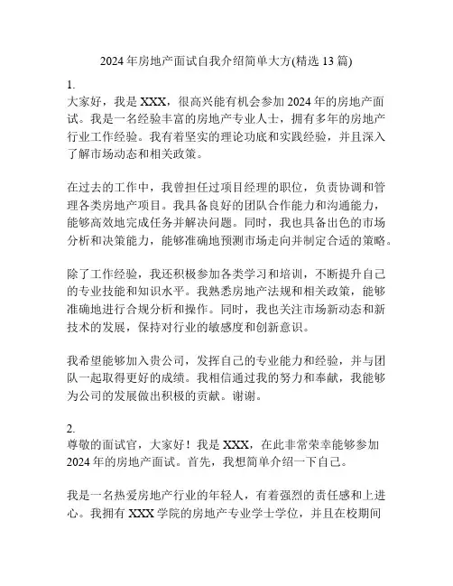 2024年房地产面试自我介绍简单大方(精选13篇)