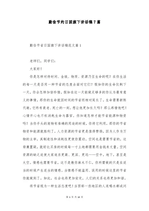 勤俭节约日国旗下讲话稿7篇