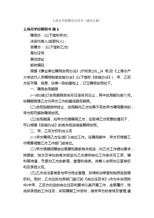 上海市学校聘用合同书（通用3篇）