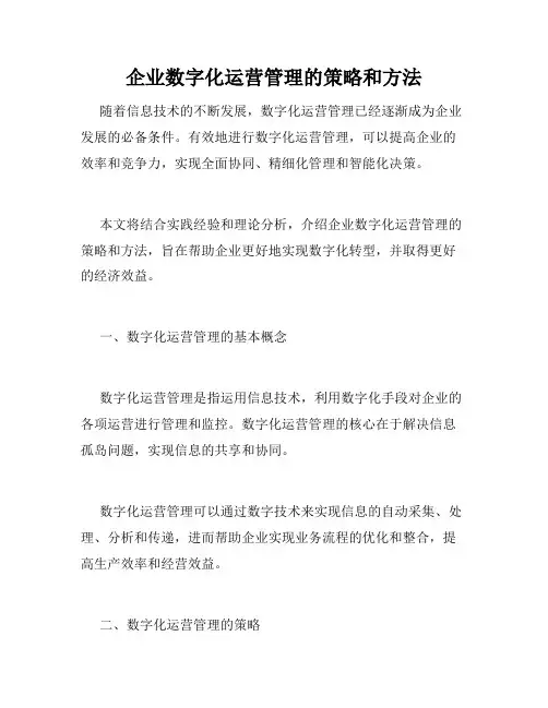 企业数字化运营管理的策略和方法