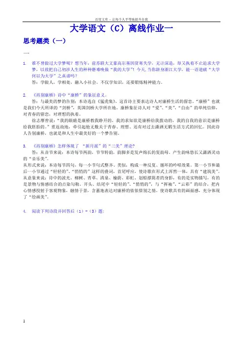 大学语文(C)作业简答思考题类1finish