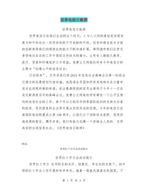 世界电信日致辞