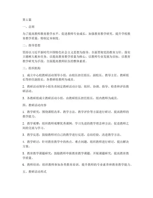 中心校教研活动制度(3篇)