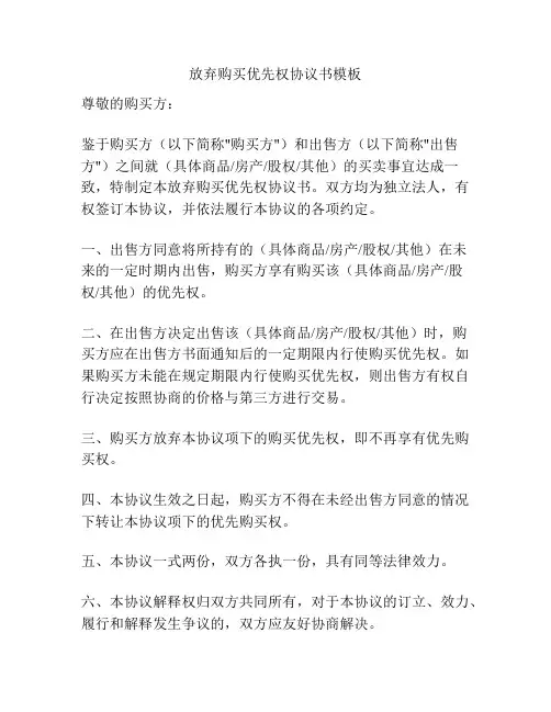 放弃购买优先权协议书模板