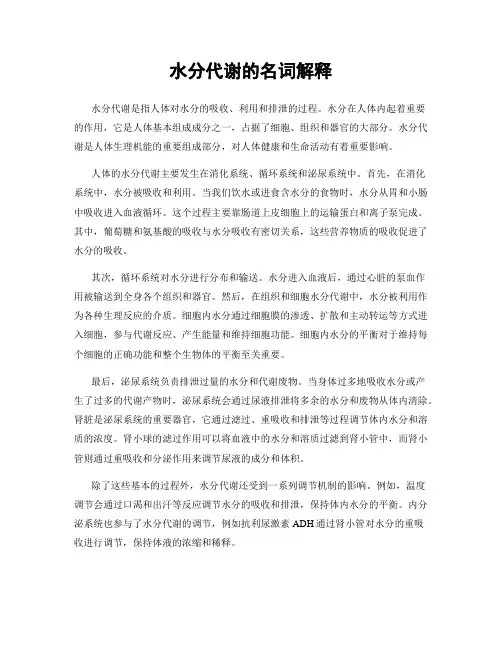 水分代谢的名词解释