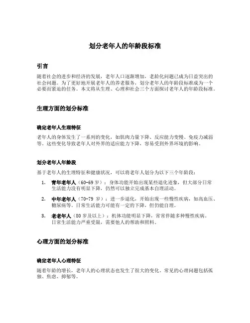 划分老年人的年龄段标准