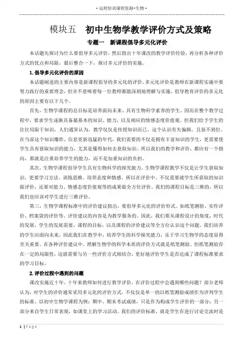 模块五  初中生物学教学评价方式及策略