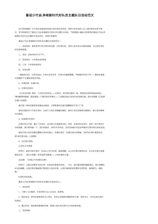 喜迎少代会,争做新时代好队员主题队日活动范文