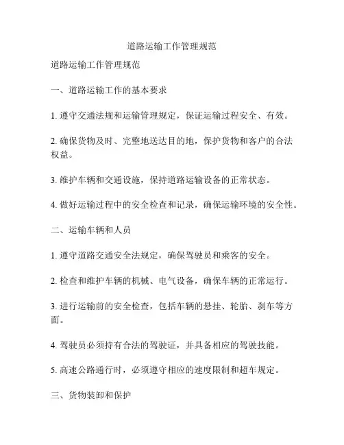 道路运输工作管理规范