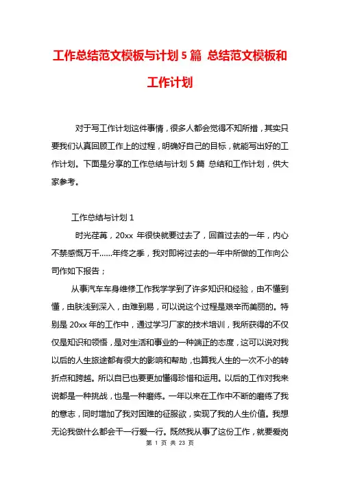 工作总结范文模板与计划5篇 总结范文模板和工作计划