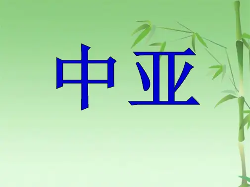 区域地理中亚(共34张PPT)