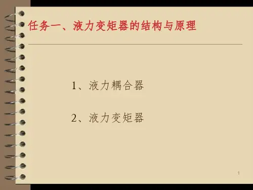 自动变速器任务一液力变矩器的结构与原理课堂PPT