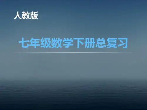 七年级数学下册总复习——知识结构图