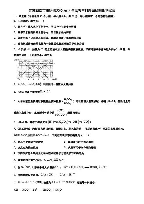 江苏省南京市达标名校2018年高考三月质量检测化学试题含解析
