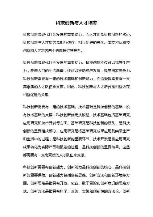 科技创新与人才培养