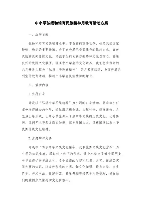 中小学弘扬和培育民族精神月教育活动方案