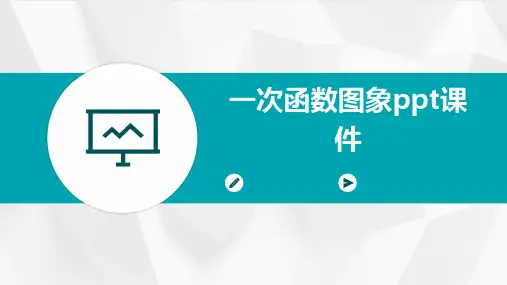 一次函数图象课件