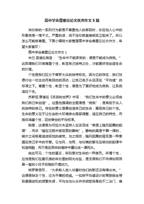 高中学会尊重议论文优秀作文5篇