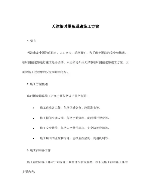 天津临时围蔽道路施工方案