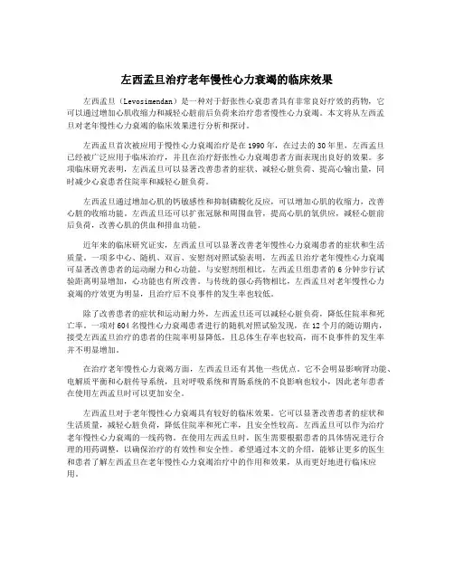 左西孟旦治疗老年慢性心力衰竭的临床效果