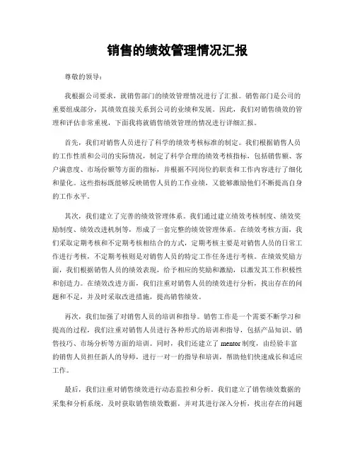 销售的绩效管理情况汇报