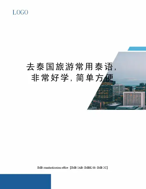 去泰国旅游常用泰语,非常好学,简单方便