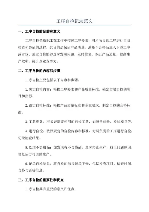 工序自检记录范文