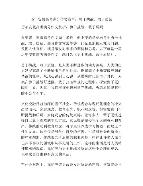 历年安徽高考满分作文赏析：勇于挑战,敢于质疑