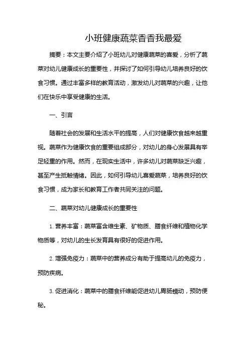 小班健康蔬菜香香我最爱