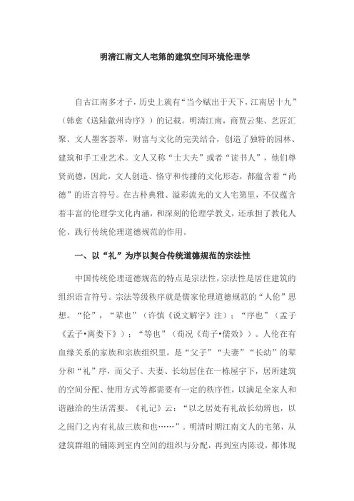 建筑空间论文：明清江南文人宅第的建筑空间环境伦理学