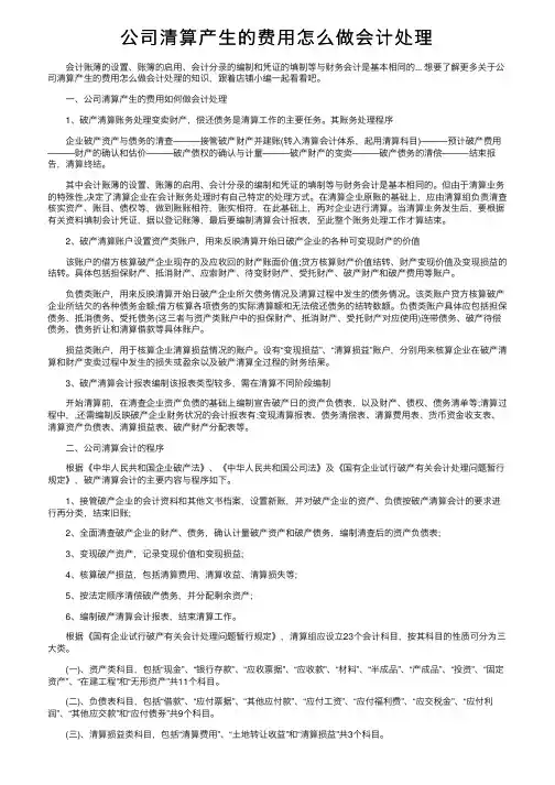 公司清算产生的费用怎么做会计处理