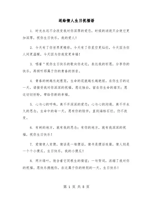 送给情人生日祝福语（2篇）