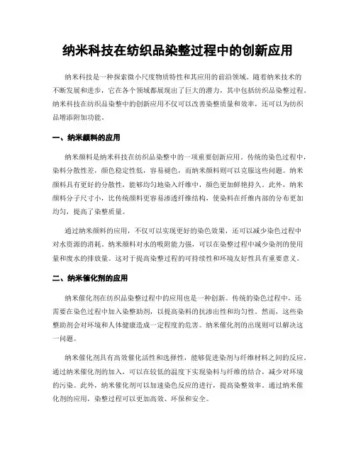 纳米科技在纺织品染整过程中的创新应用