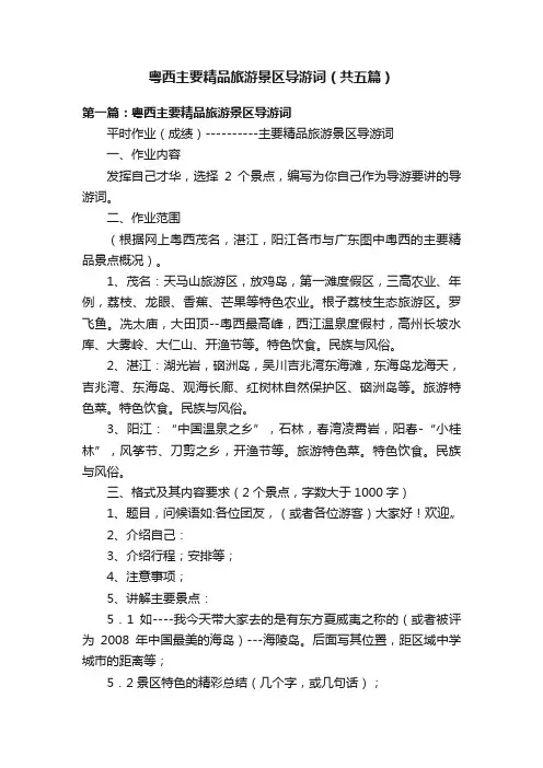 粤西主要精品旅游景区导游词（共五篇）