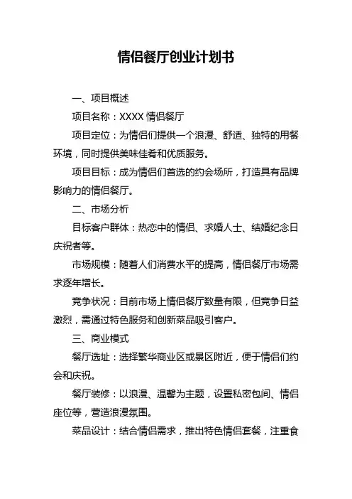 情侣餐厅创业计划书