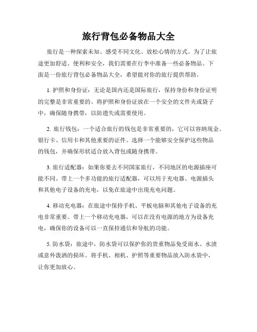 旅行背包必备物品大全