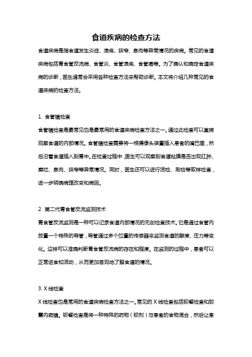 食道疾病的检查方法