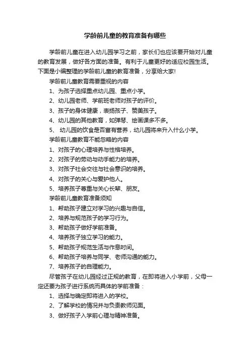 学龄前儿童的教育准备有哪些