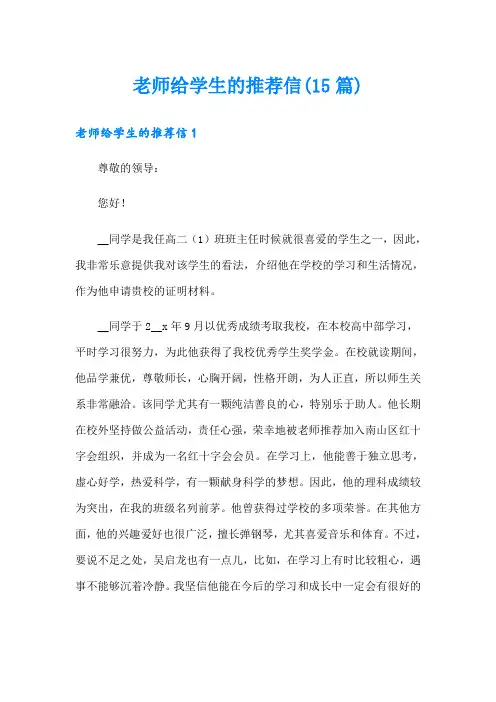 老师给学生的推荐信(15篇)